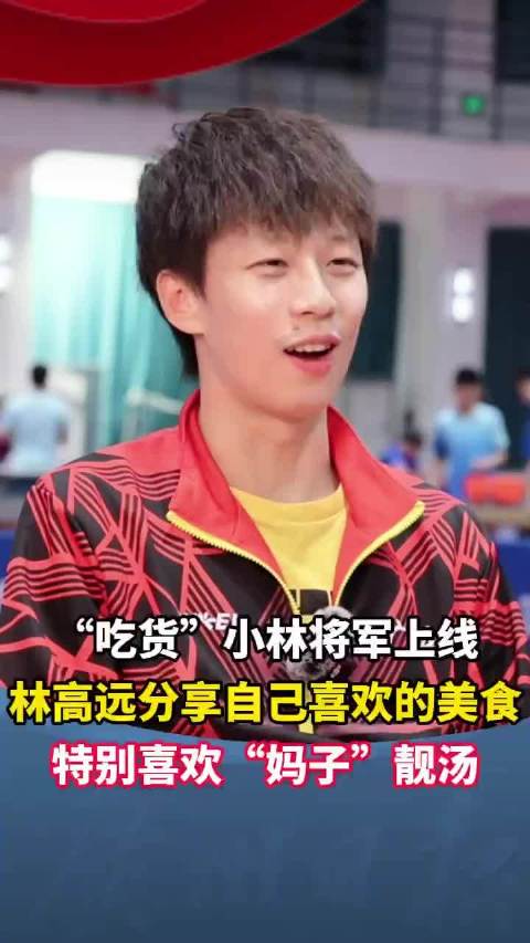 “吃货”小林将军上线 林高远分享自己喜欢的美食 特别喜欢“妈子”靓汤