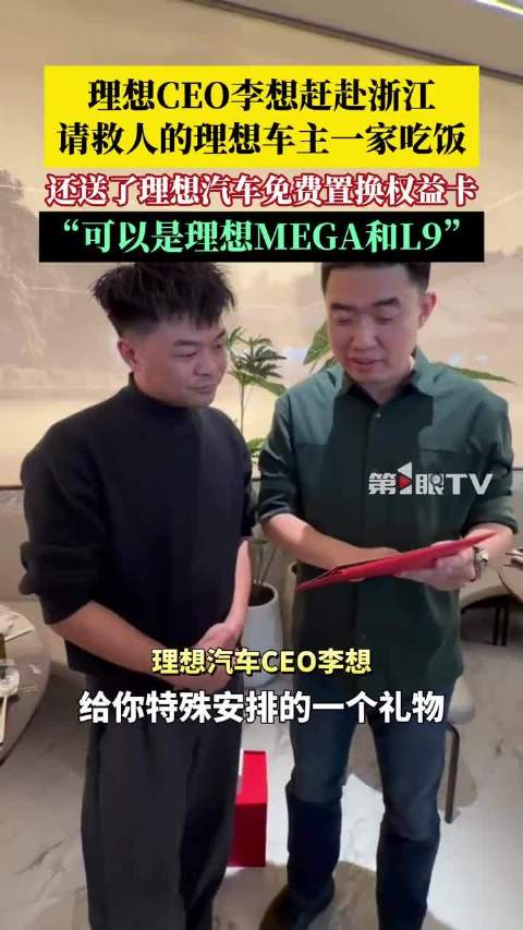 李想赴浙江宴请救人车主，赠送理想汽车置换权益
