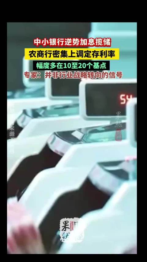 中小银行逆势加息揽储，农商行密集上调定存利率
