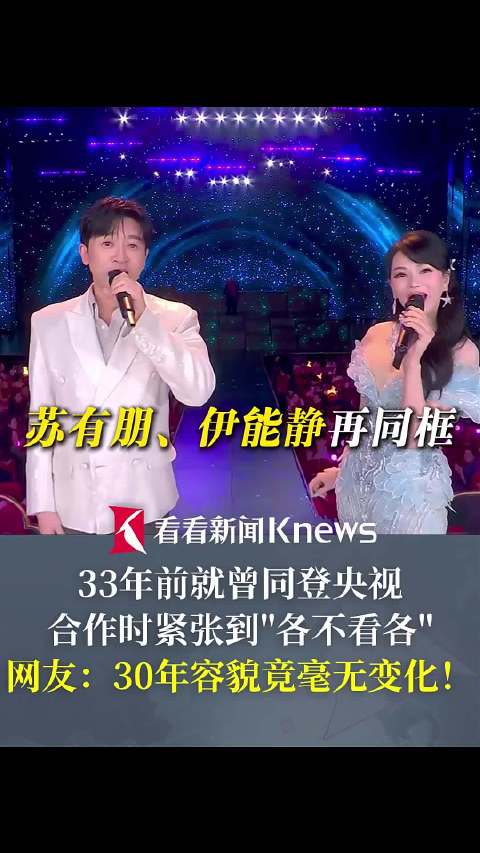 苏有朋伊能静再同框！33年前就曾同登央视