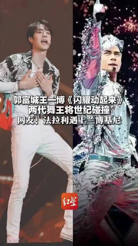 郭富城王一博春晚合作《闪耀动起来》，两代舞王同台