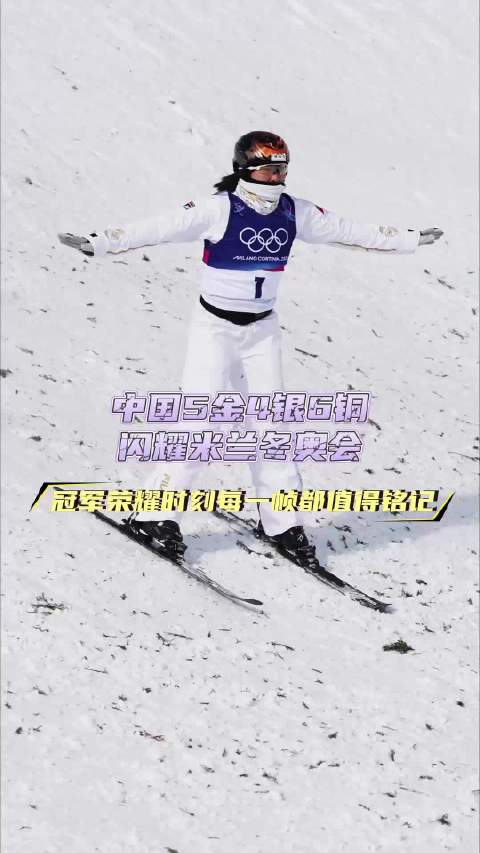 荣耀时刻每一帧都值得铭记！中国5金4银6铜闪耀米兰冬奥会