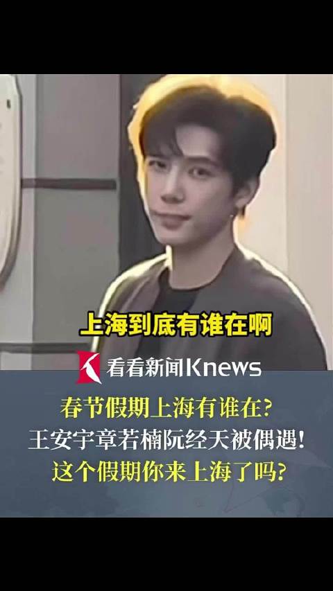 春节假期上海有谁在？王安宇章若楠阮经天被偶遇