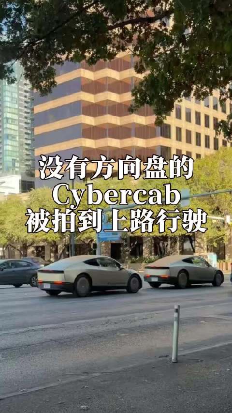 特斯拉无方向盘cybercab硅谷上路，量产车已率先在奥斯汀下线
