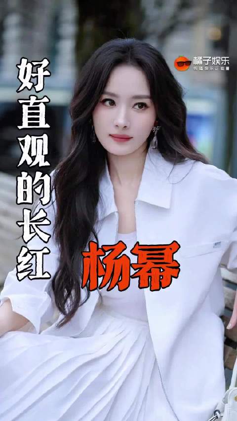 幂姐从大学火到了我上班，国民度这块/.