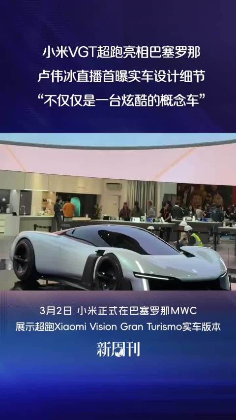 卢伟冰直播首曝小米VGT超跑实车亮相巴塞罗那