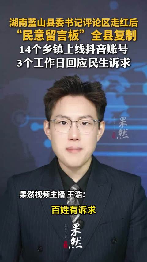 湖南蓝山县委书记评论区走红后，“民意留言板”全县复制