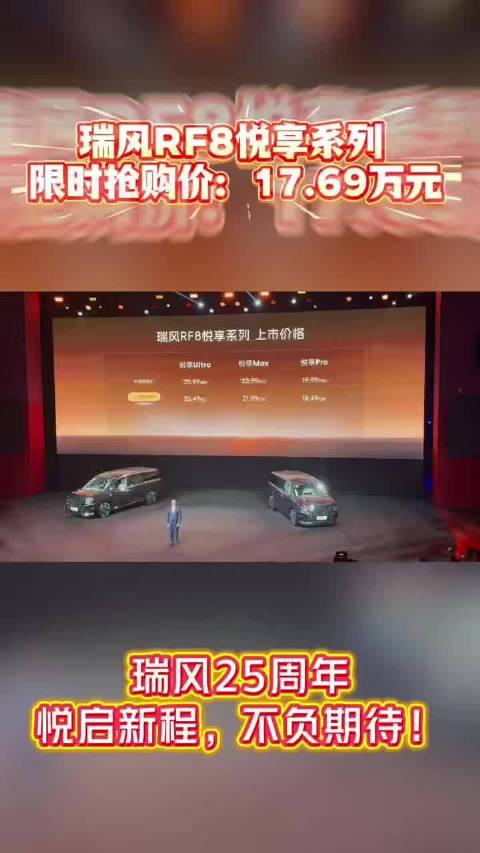 瑞风RF8悦享系焕新上市 限时抢购价17.69万元起
