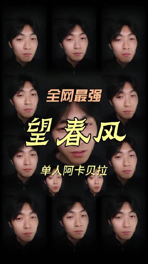 阿卡贝拉究极复刻+升级版转音=全网最强《望春风》翻唱！