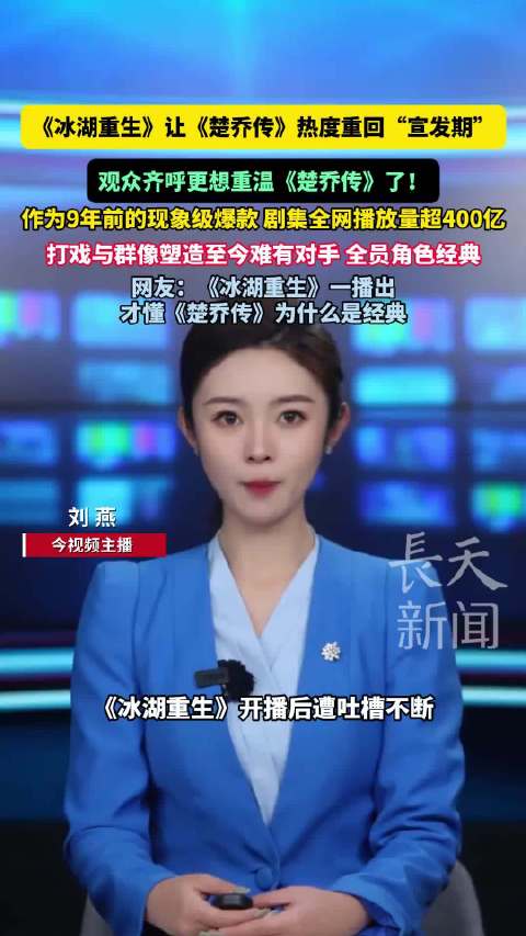 《冰湖重生》带动《楚乔传》热度回升，播放量破400亿