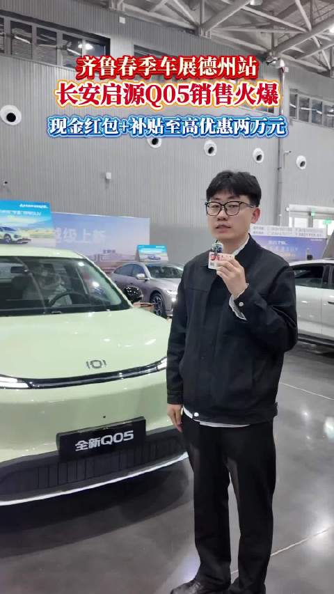 齐鲁德州车展｜长安启源Q05销售火爆 至高优惠两万元