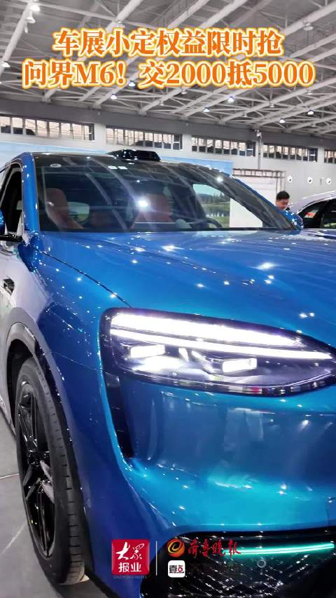 齐鲁德州车展｜小定权益限时抢！问界M6交2000抵5000