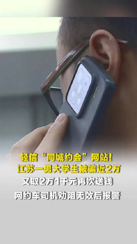 轻信“同城约会”网站，江苏一男子被骗近2万，再次送钱路上，网约车司机报警了