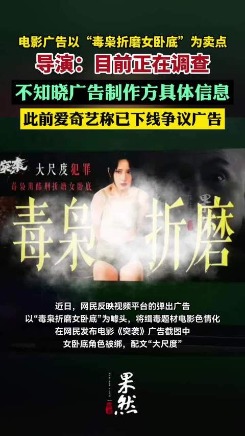 导演回应电影广告以“毒枭折磨女卧底”为卖点：不知晓广告制作方具体信息，正调查