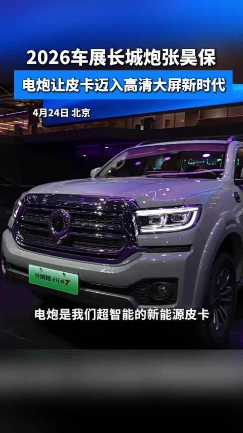 皮卡也卷大彩电？长城炮张昊保：“电炮”让皮卡迈入高清大屏新时代｜北京车展