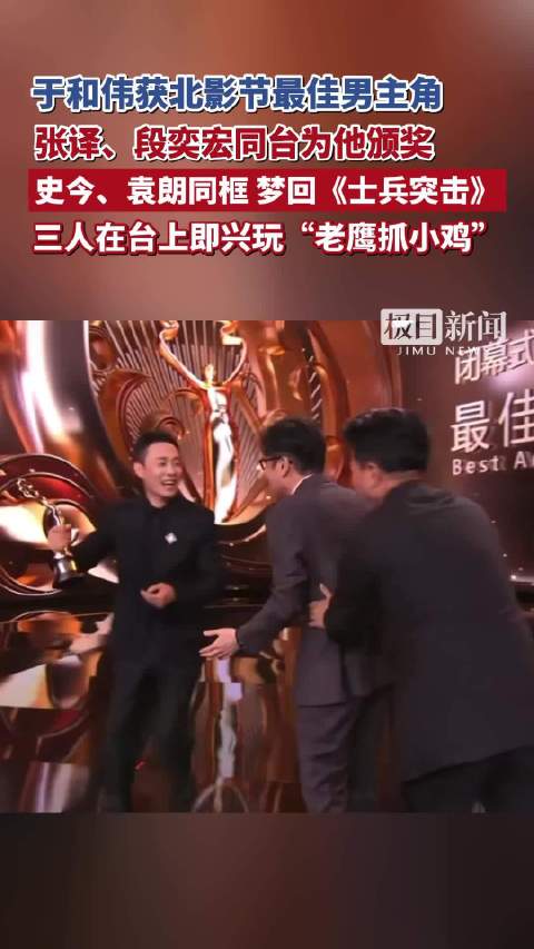 于和伟获北影节最佳男主角，张译、段奕宏同台为他颁奖，史今、袁朗同框梦回《士兵突击》，三人在台上即兴玩“老鹰抓小鸡”