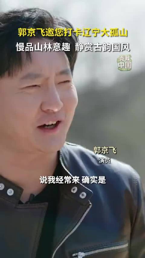 演员郭京飞邀您假日打卡辽宁大孤山，慢品山林意趣，静赏古韵国风