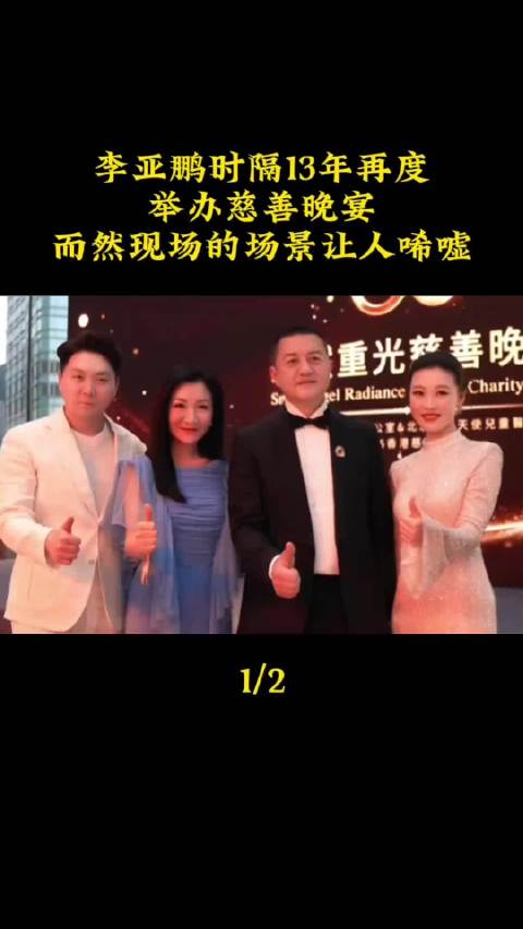 李亚鹏时隔13年再度举办慈善晚宴，然而没有王菲的参加现场冷清的可怕