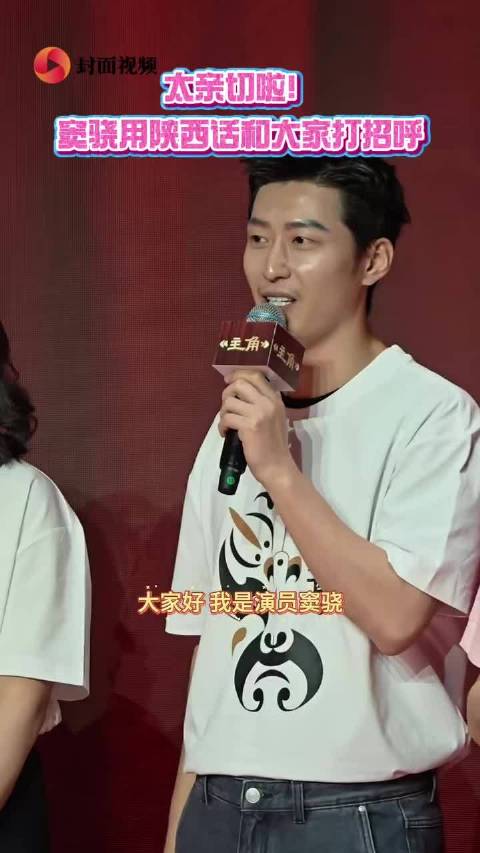 电视剧《主角》发布会西安举行 窦骁用陕西话问候观众