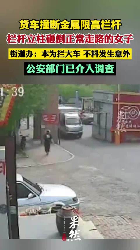 货车撞断限高栏砸倒女子 多方回应