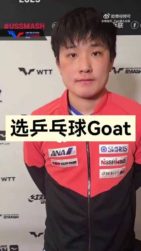张本多次公开表达对樊振东欣赏