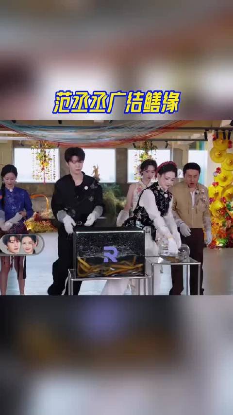 范丞丞广结鳝缘