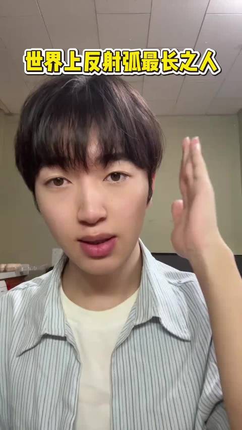 世界上反射弧最长之人