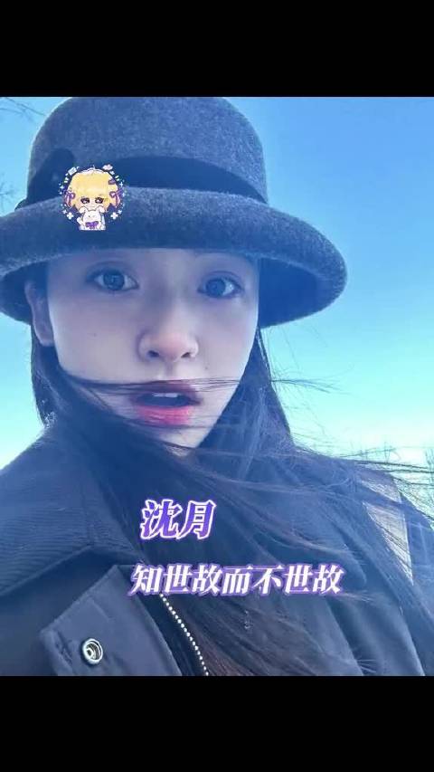 沈月有多好我能不知道吗