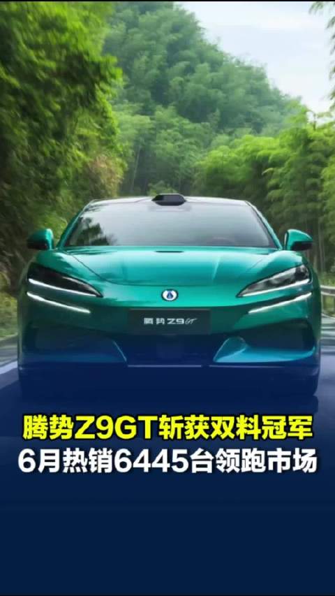 腾势Z9GT斩获双料冠军，6月热销6445台领跑市场
