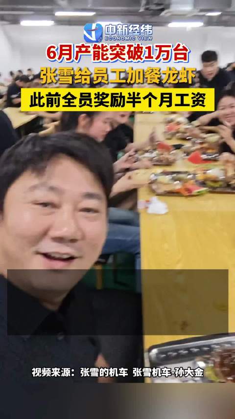 6月产能突破1万台，张雪给员工加餐龙虾，此前全员奖励半个月工资