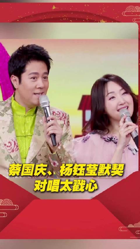蔡国庆、杨钰莹深情对唱《我悄悄蒙上你的眼睛》