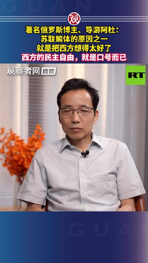 俄博主阿杜指苏联解体因误信西方民主自由