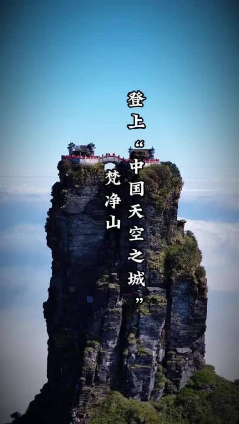 你登上过天空之城梵净山吗？太壮观了