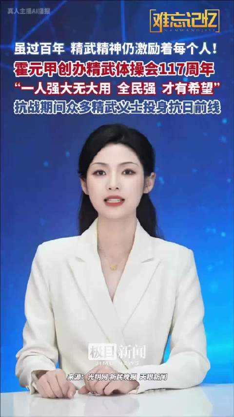 霍元甲创办精武体操会117周年，“一人强大无大用 全民强 才有希望 ”，抗战期间众多精武义士投身抗日前线