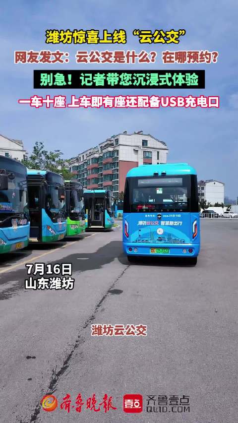 果然视频|潍坊上线“云公交”，上车即有座还配备USB充电口