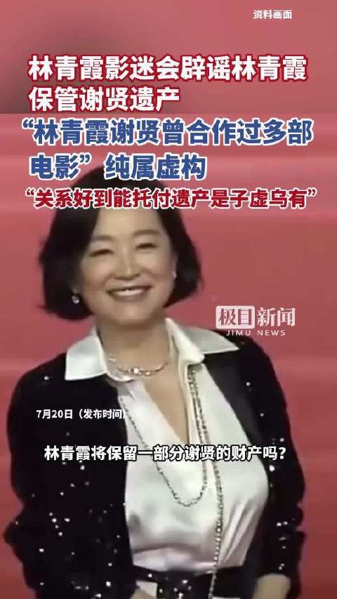 林青霞影迷会辟谣林青霞保留谢贤遗产，“林青霞谢贤曾合作过多部电影”纯属虚构，关系好到能托付遗产更是子虚乌有