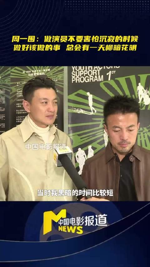 周一围谈演员生涯，不要害怕沉寂，终会柳暗花明
