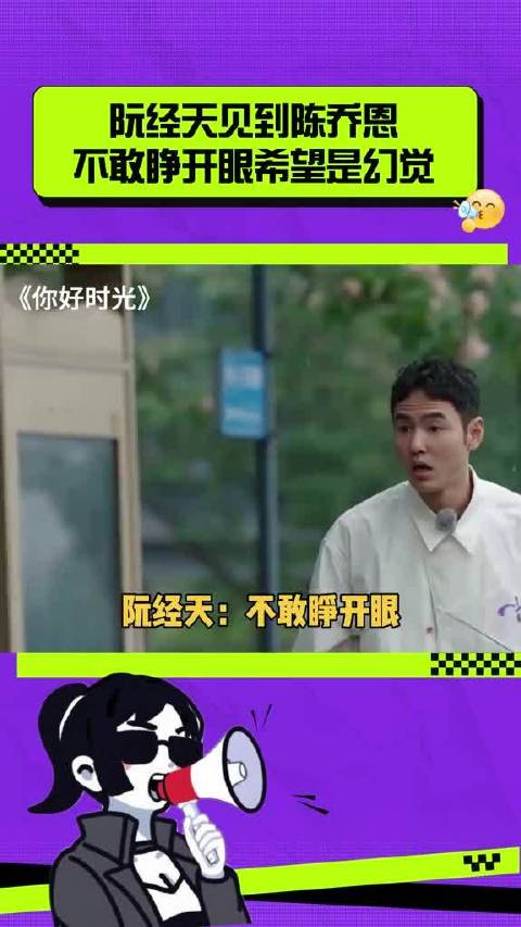阮经天见到陈乔恩，不敢睁开眼希望是幻觉！