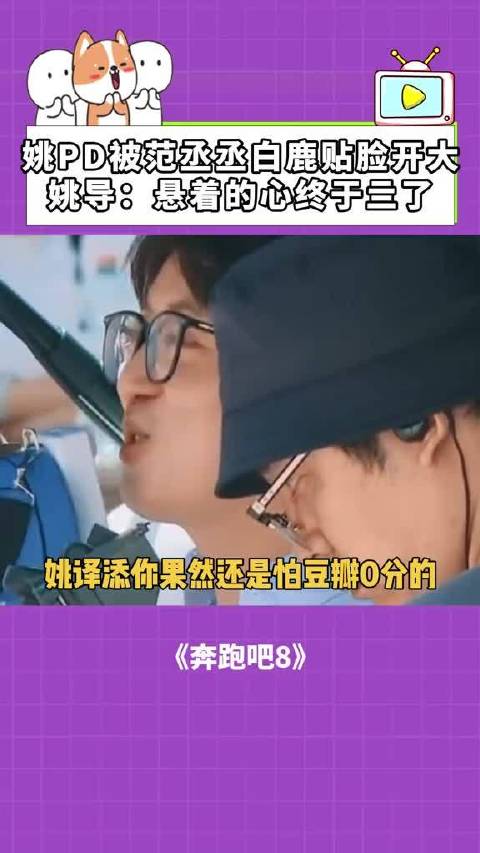 奔跑吧：姚PD被范丞丞白鹿贴脸开大，姚导：悬着的心终于亖了！