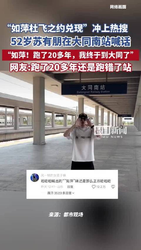 “如萍杜飞之约兑现”冲上热搜，52岁苏有朋在大同南站录制视频喊话：“如萍！跑了20多年，我终于到大同了！”网友