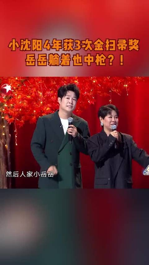 小沈阳4年获3次金扫帚奖 岳岳躺着也中枪？！ 演技竟遭轮番质疑？@小沈阳  笑谈蝉联三届金扫帚奖，小岳岳无奈被中枪！小
