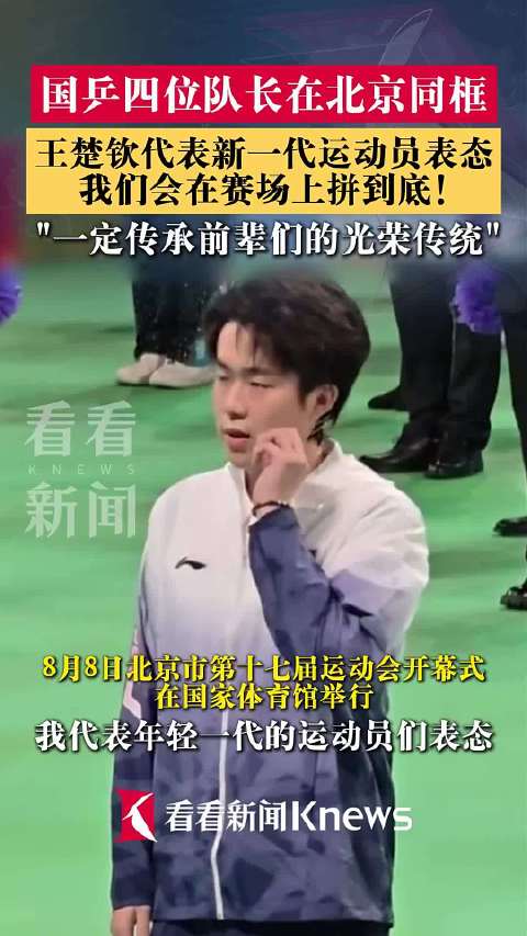 国乒四位队长在北京同框 王楚钦代表新一代发言