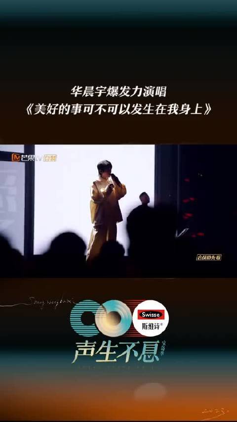“我们半推半就的人生，没有和你一样被眷顾的未来”华晨宇 演唱《美好的事可不可以发生在我身上》，嘶吼呐喊爆发力十足。声