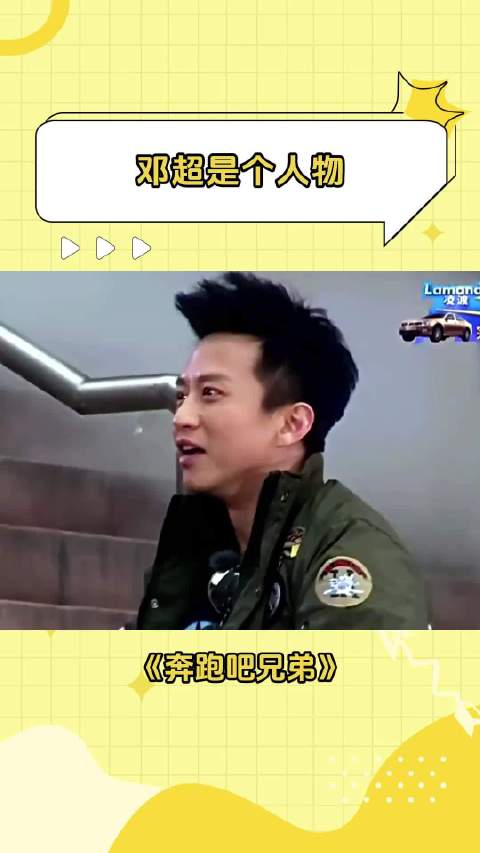 邓超是个人物 奔跑吧兄弟 陈赫 人物 新春看好戏