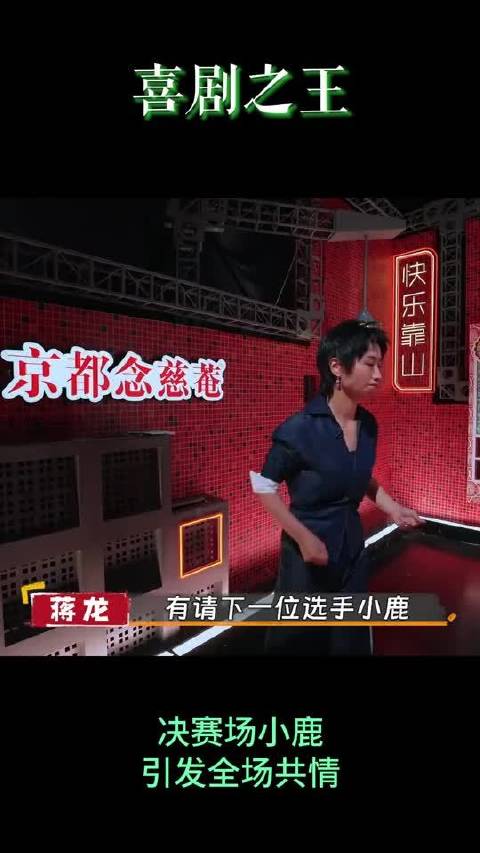 喜剧之王 来看看小鹿决胜局的表现