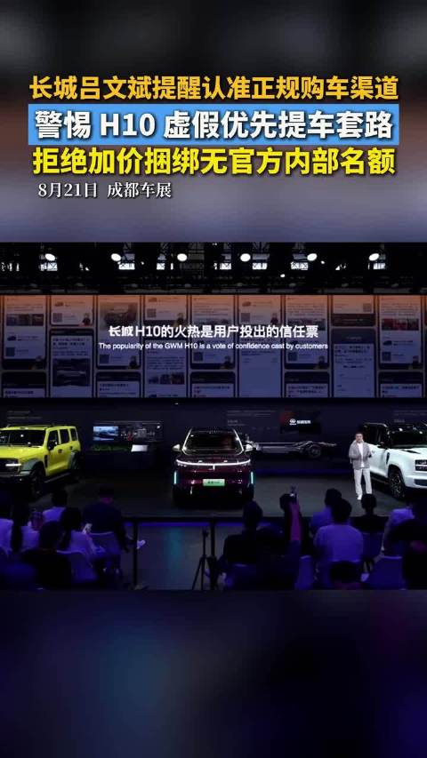 H10可优先提车？长城汽车吕文斌：假的！认准正规购车渠道｜成都车展