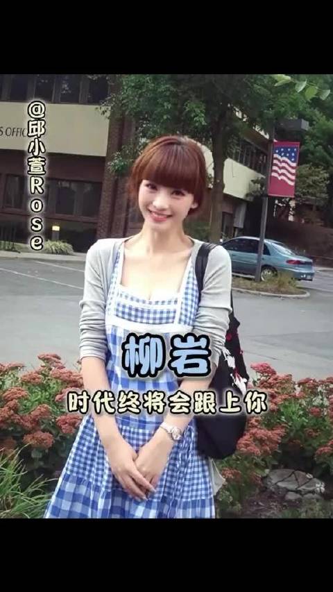 柳岩看到现在还有人在为你鸣不平，萱宝就知道时代终将会跟上你