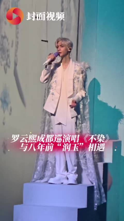 罗云熙成都巡演 《不染》引全场大合唱