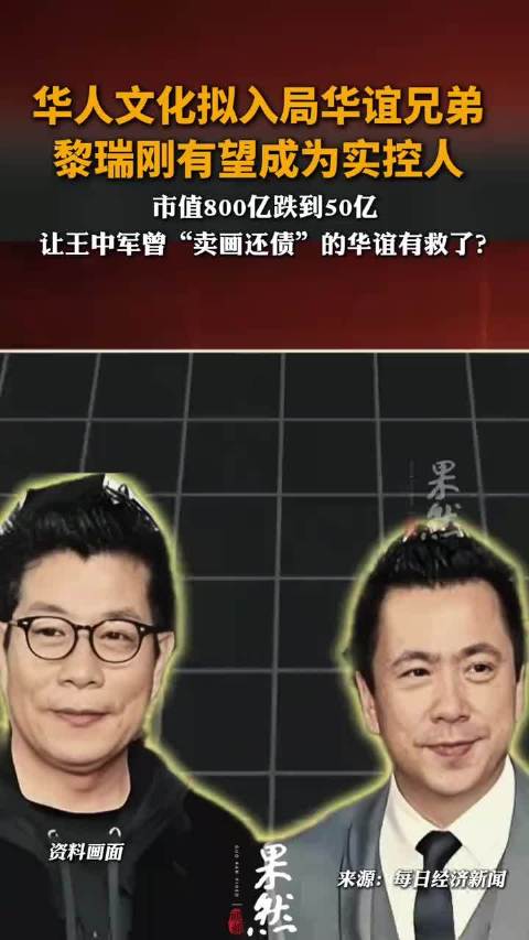 华人文化拟入局华谊兄弟黎瑞刚有望成为实控人市值800亿跌到50亿 让王中军曾“卖画还债”的华谊有救了？
