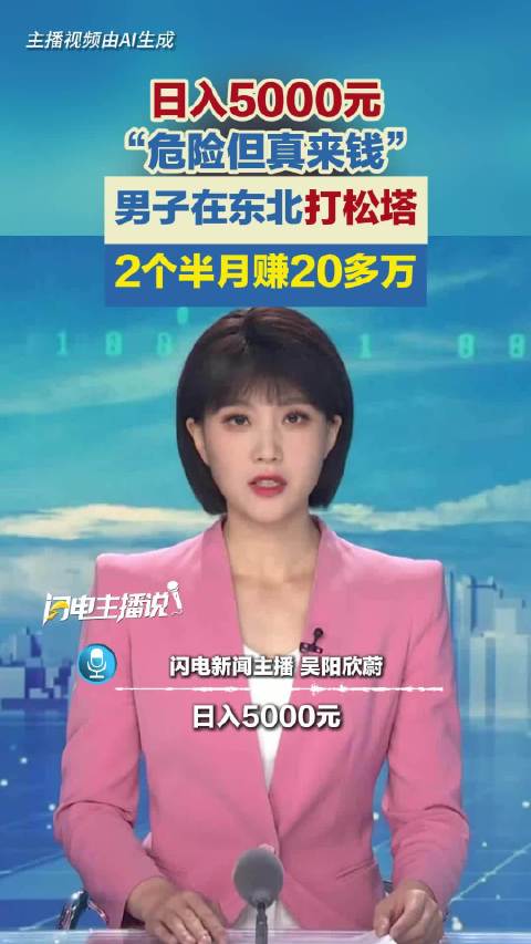 日入5000元 “危险但真来钱” 男子在东北打松塔2个半月赚20多万